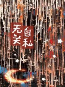 自私跟无私的区别