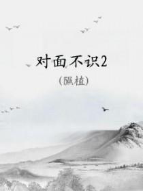 对面不识君的上半句是什么