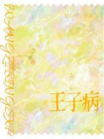 亲爱的王子病