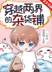 穿越两界的倒爷免费阅读全文