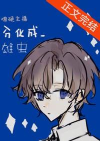 嘴硬主播分化成雄虫作者王元姬