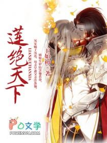 莲绝天下二部2024年什么时候播出