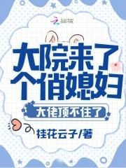 大院小媳妇全文