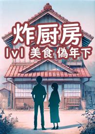 炸厨房泰综
