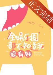 全娱乐圈都以为我很穷