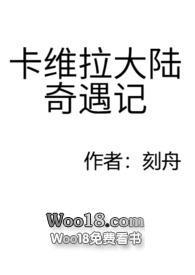 卡维拉大陆奇遇记在哪看