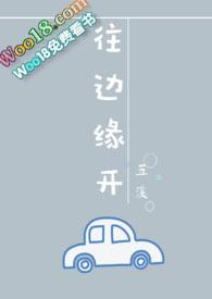 往边缘开全文