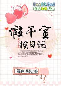 假千金挨日记npc在线阅读