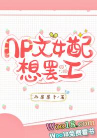 np文女配想离婚最新章节