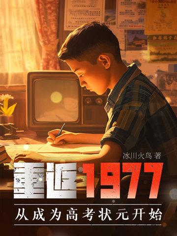 重返1977从高考状元开始TXT