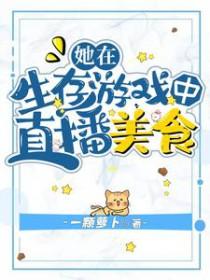 她在生存游戏中直播美食晋江