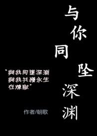 与你同坠入爱河