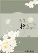 天生撩人t