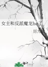 女主和反派魔龙he了百度资源