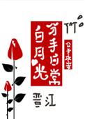 白月光分手日常po