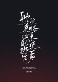 女配绑定打工系统后