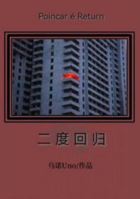 奶奶二回归