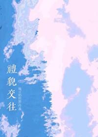 在日常交往中