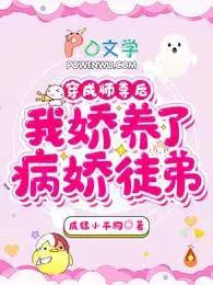 我娇养了病娇徒弟无修改