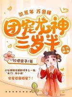 饥荒千年狐龙宝宝图片