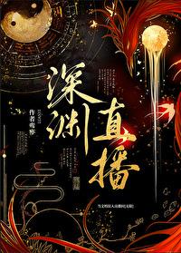 当文明误入直播间txt
