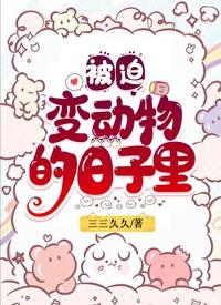 穿成猫后我靠破案爆红了 三三