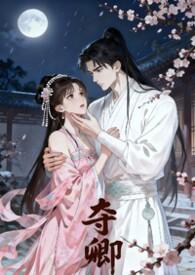 夺嫡免费阅读全文