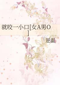 就咬一小口女a男o