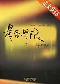 晨昏界限无错版全本