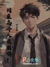 高冷同桌笔趣阁在线阅读免费