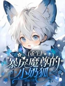 重生暴戾魔尊的小奶狐