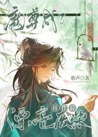 魔尊成了我徒弟全文阅读