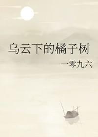乌云下的橘子树番外