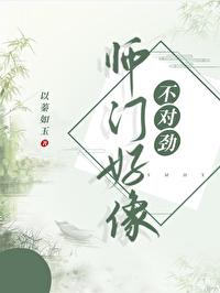 师门上下都不对劲全文