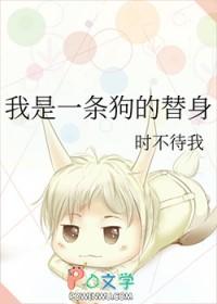 我是一条狗的替身 免费阅读