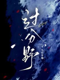 过分野沉思