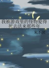 我被怪物养大人物介绍