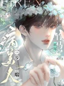 病美人三步一喘竹马摇尾抱回家原名