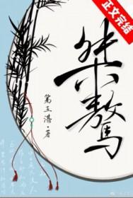 桀骜不驯怎么读什么意思