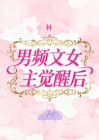 男频风格女主