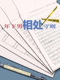 年下相处守则周俊