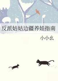 反派后娘边疆养娃记