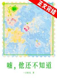 嘘他还不知道一口时光