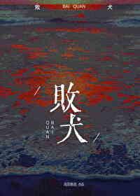 败犬女主太多了萌娘百科