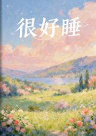 很好