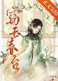 窃玉玉真