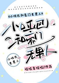 小哑巴和豪门老男人全文