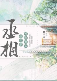 丞相大人有点可爱