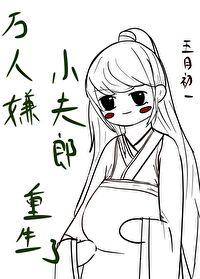 万人嫌真少爷重生了[星际