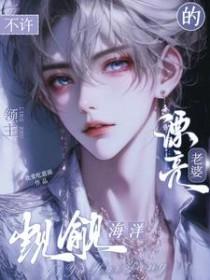 不许觊觎海洋领主的漂亮老婆文案